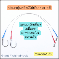 ขอเบ็ดพร้อมสายสลิง ตกปลาช่อน ชะโด ปลาเค้า ใช้เกี่ยวเหยื่อสดเช่นอกไก่ ตับไก่หรือไส้ปลาทู ขอเบ็ดสแตนเลส  ใช้สายสลิงอ่อนWEEBASSขนาดถัก7x7