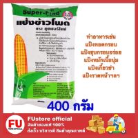 FUstore_ [พร้อมส่ง] 400g อังเคิลบาร์น แป้งข้าวโพด แป้งชุบกรอบอร่อย แป้งหมักเนื้อนุ่ม แป้งเกี๊ยวซ่า แป้งราดหน้า