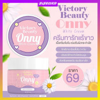 ครีมรักแร้ แพท ณปภา ของแท้ Onny White Cream by Victory ออนนี่ ครีมรักแร้ขาว ลดตุ่มหนังไก่ ระงับกลิ่นกาย ไม่แสบ ไม่คัน พร้อมส่ง