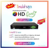 โปรดี (โฉมใหม่!!)กล่องรับสัญญาณดาวเทียม GMM Z HD Good (รองรับ USB Wi-Fi ดูทีวีออนไลน์และวิดีโอออนไลน์) ถูก++ สายดิจิตอล สายHDMI สายทีวี สายสัญญาณทีวี