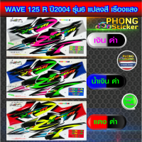 สติ๊กเกอร์ wave 125R ปี 2004 รุ่น 6 แปลงสีเรืองแสง สติ๊กเกอร์ เวฟ 125r ปี 2004 รุ่น 6 แปลงสีเรืองแสง (สีสวย สีสด สีไม่เพี้ยน)