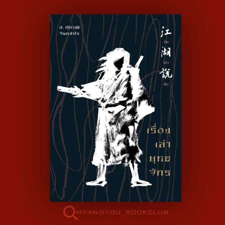 หนังสือ-กังโอ้วสัวะ-เรื่องเล่ายุทธจักรจีน-ปกอ่อน