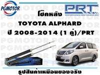 โช๊คหลัง TOYOTA ALPHARD  ปี 2008-2014 (1 คู่)/PRT