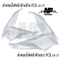 ชุดสี PCX150 (แท้ศูนย์) แผ่นปิดด้านหน้า,ฝาครอบตัวนอกช่องเก็บของด้านขวา,บังโคลนหน้า,ครอบไฟหน้าด้านซ้าย ขวา