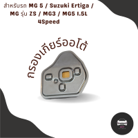 กรองเกียร์ Suzuki Ertiga / MG รุ่น ZS / MG3 / MG5 1.5L 4Speed กรองเกียร์ใน เปิดอ่าง กรองเกียร์เอ็มจี กรองเกียร์ซูซูกิเอติก้า