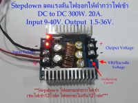 Stepdown Module ลดแรงดันไฟDC Input 9-40V / DC Output 1.5-36V กระแสออกไม่เกิน 20 Amp.(300W) **Stepdown ไฟออกจะไม่เกินไฟเข้า**