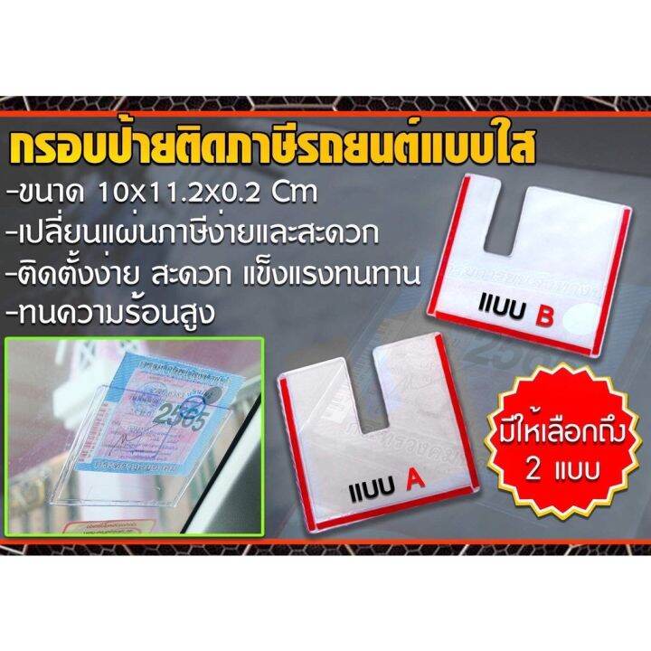 กรอบป้ายติดภาษีรถยนต์แบบใส-กรอบอะคริลิคใส-หนา-ใส่-พรบ-ป้ายภาษีรถยนต์-ติดตั้งง่ายสะดวก-แข็งแรง