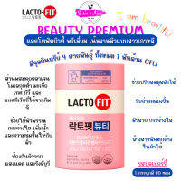 (แท้/พร้อมส่ง) Lactofit Beauty Premium