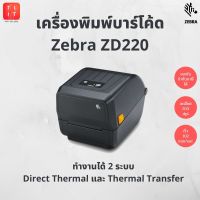 Zebra รุ่น ZD220 เครื่องพิมพ์ฉลาก ใบปะหน้า เครื่องพิมพ์บาร์โค้ด เครื่องพิมพ์สติกเกอร์ Port USB