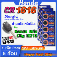 ถ่านสำหรับ รีโมท Honda brio , city 2012  แท้ล้านเปอร์เซ็น จากค่าย murata cr1616 จัดมาเพื่อ honda โดยเฉพาะ ส่งเร็วติดจรวด