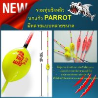 รวม ทุ่นชิงหลิว  นกแก้ว PARROT 1 ดอกและ 3 ดอก  มีหลายแบบหลายขนาด ทุ่น ทุ่นตกปลา