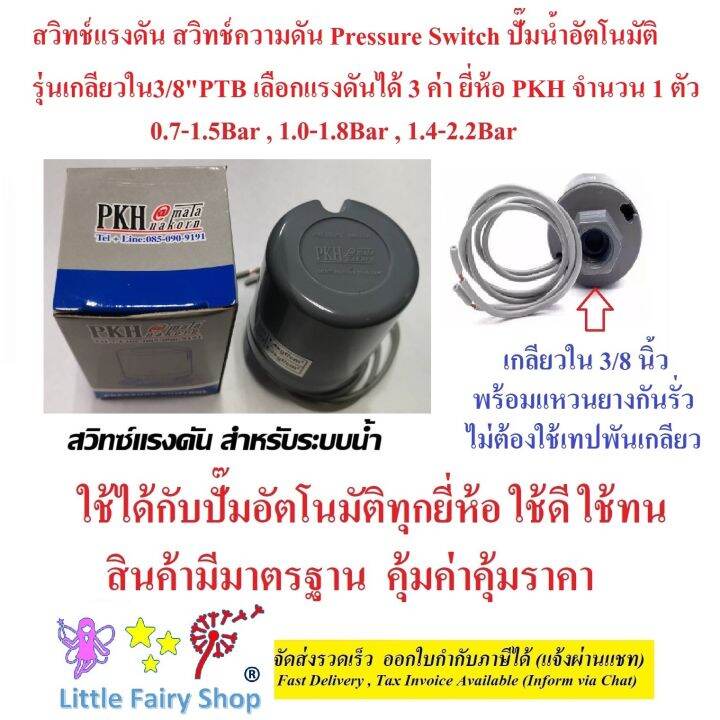 สวิทซ์แรงดัน-สวิทช์แรงดัน-ปั๊มน้ำ-pressure-switch-เกลียวใน3-8-วัดได้16-17มิล-รุ่นptb-เลือกได้3ช่วงความดัน-ยี่ห้อ-pkh-1-ตัว