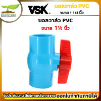 VSK บอลวาล์ว PVC 1 1/4นิ้ว บอลวาล์ว 1ชิ้น บอลวาล์วพีวีซี วาล์ว 1 1/4" Ball valve อุปกรณ์ประปา ท่อน้ำ [รับประกัน 1 เดือน!]