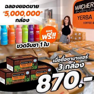 ((โปรใหม่สุดคุ้ม พร้อมส่งทันที)) ชามาเต ดื่มได้ 1 เดือน แถมขวดฟรี  Macher Tea ชาเยอร์บามาเต Yerba Mate  ชากระชับสัดส่วน (3 กล่อง รับฟรีขวดจิบชา )