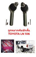 ราคาต่อคู่ ได้2อัน ลูกหมากคันชัก ลูกหมากคันชักสั้น ตัวนอก TOYOTA LN106 แอลเอ็น106 อย่างดี ตรงรุ่น พร้อมส่ง