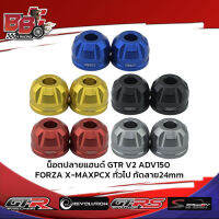 น็อตปลายแฮนด์ GTR V2 ADV150/FORZA/X-MAX/PCX ทั่วไป กัดลาย24mm