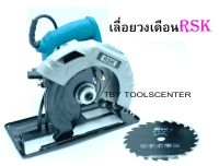 เลื่อยวงเดือน 7 นิ้ว RSK รุ่น RSK-589 งานหนัก 1,420 วัตต์