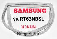 ขอบยางตู้เย็น SAMSUNG รุ่น RT63NBSL (บานบน)