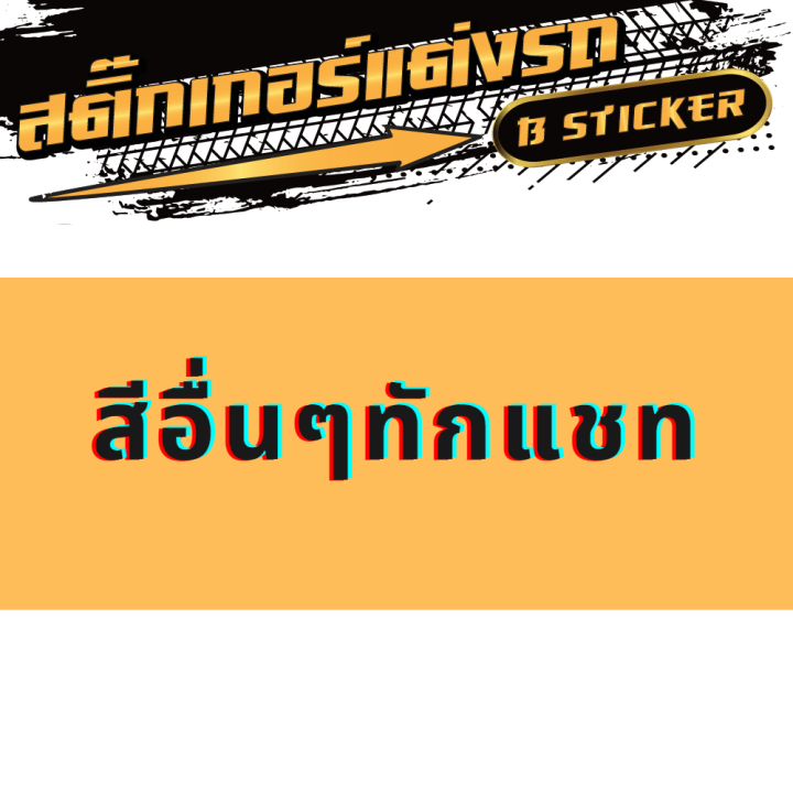 สติกเกอร์แต่งซิ่ง-สติ๊กเกอร์ติดรถเก๋ง-b16-1-ชุด-2-ข้าง-สามารถติดรถได้ทุกรุ่น-สติ๊กเกอร์pvc-กันน้ำ-ไม่ใช่งานจีน-100-มีคู่มือการติดตั้งให้