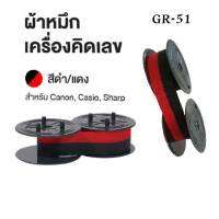 ผ้าหมึกเครื่องคิดเลข รุ่น GR-51 สีดำ/แดง สำหรับเครื่องคิดเลข Casio , Canon , Sharp ผ้าหมึกริบบอน เนื้อไนลอน