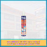 TOA PU sealant ยาแนวรอยต่อ ปกปิดรอยแตกร้าวของผนัง ยืดหยุ่นตัวสูง ใช้ได้ทั้งภายนอก และภายใน ทาสีทับได้ กันน้ำได้ ทีโอเอ โพลียูริเทน ซีลแลนท์