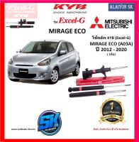 KYB Excel-G โช๊คอัพ MITSUBIHSI MIRAGE ECO ปี 12 - 20 คายาบ้า (รวมส่งแล้ว)