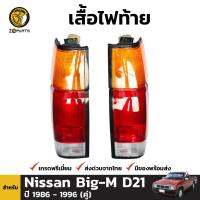 เสื้อไฟท้าย สำหรับ Nissan Big-M 925 D21 ปี 1986 - 1996 (คู่) นิสสัน บิ๊กเอ็ม แบรนด์ Diamond