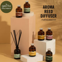 Phutawan Aroma Reed Diffuser  Air-conditioned reeds Home Fragrance Air Fresheners ก้านไม้หอมปรับอากาศขนาด 100 ml ใช้งานได้ประมาณ 2 เดือน (แบบรวมทุกกลิ่น)ก้านไม้หอมปรับอากาศ ภูต