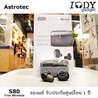 Astrotec S80 ของแท้ รับประกันศูนย์ไทย หูฟัง True Wireless Beryllium ไดรเวอร์ คุณภาพสูง Bluetooth5.0