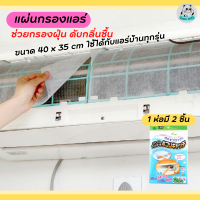 พร้อมส่ง แผ่นกรองอากาศ แผ่นกรองฝุ่น แผ่นกรองแอร์ แผ่นดักฝุ่นแอร์​ Air Cleaning Filter