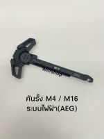 คันรั้ง AEG. M4 M16 สำหรับบีบีกันเท่านั้น