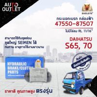 ? EAGLEYE กระบอกเบรก กล่องฟ้า 47550-87507 DAIHATSU S65, 70 ไม่มีไล่ลม RL 11/16 จำนวน 1 ลูก ?