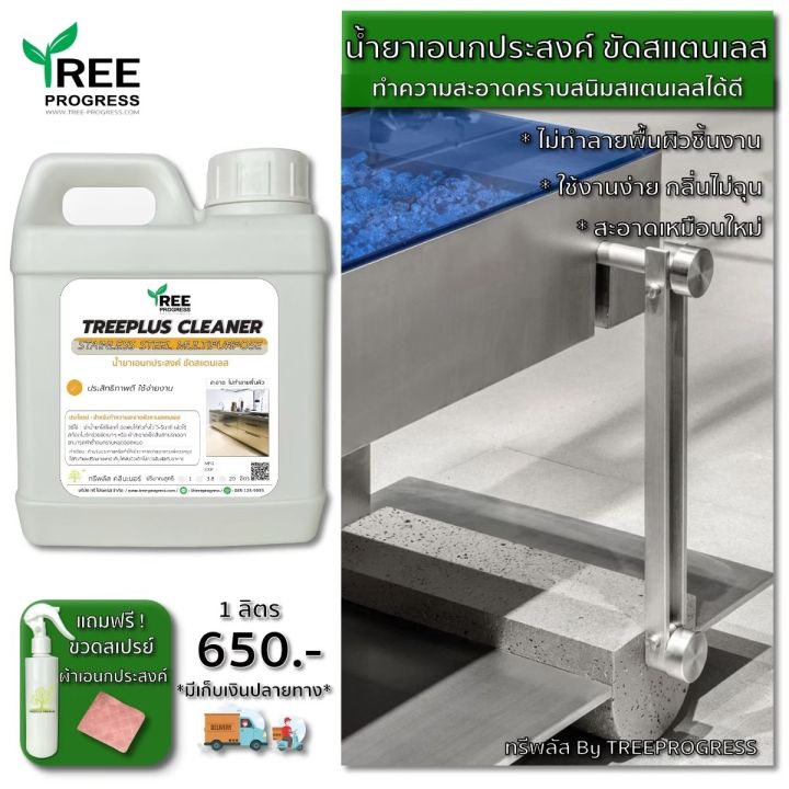 น้ำยาขัดสนิมสแตนเลส-ทำความสะอาดสแตนเลสทุกชนิด-stainless-steel-cleaner-ขนาด-1-ลิตร-by-treeprogress-แถมฟรีขวดสเปรย์-แถมฟรีผ้าเอนกประสงค์-พร้อมส่ง