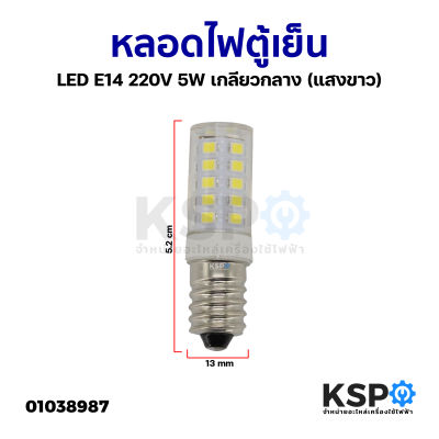 หลอดไฟตู้เย็น LED E12 2.6W 220-240V E14 220V 5W (แสงขาว) หลอดไฟเกลียว เล็ก อะไหล่ตู้เย็น
