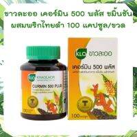 ขาวละออ เคอร์มิน 500 พลัส Khaolaor Curmin 500 Plus ขมิ้นชันพลัส ขมิ้นชันผสมพริกไทยดำ 100 แคปซูล/ขวด เคอร์มิน 500 พลัส ขมิ้นชันแคปซูล ขมิ้นชัน