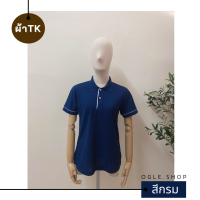 พร้อมส่ง เสื้อโปโลสีกรม เสื้อ POLO คอปก ขลิบขาว ผ้า TK เสื้อโปโลสีพื้น ทรงผู้หญิง