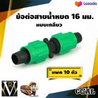 ข้อต่อสายน้ำหยด (แพ็ค10)  แบบเกลียวหมุนล็อค ข้อต่อกลาง GOAL ไม่รั่ว ไม่ซึม คุณภาพดีเยี่ยม จัดส่งเคอรี่