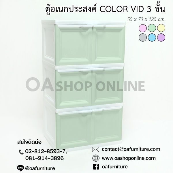 oa-furniture-ตู้พลาสติกอเนกประสงค์-3-ชั้น-รุ่น-color-vid