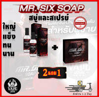 สเปรย์ฉีด 2 แถม 1 (สเปรย์2/สบู่1/)เซตคู่ Mr.SIX SOAP สบู่ที่ดูแลผู้ชายโดยเฉพาะและสเปรย์ฉีดอึดทน ไม่ระบุชื่อหน้ากล่อง ส่งด่วน