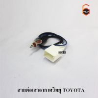 สายต่อเสาอากาศวิทยุ TOYOTA 2012-2021