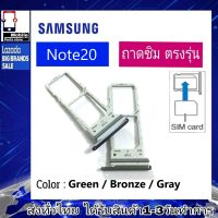 ถาดซิมSamsung Note20 ที่ใส่ซิม ตัวใส่ซิม ถาดใส่เมม ถาดใส่ซิม Sim Samsung Note20