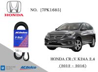 สายพานหน้าเครื่อง ฮอนด้า ซีอาร์วี HONDA CR-V K24A 2.4 (2012-16) [7PK1685] Engine / Alternator Belt AC Delco