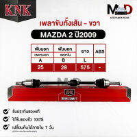 KNK เพลาขับทั้งเส้น MAZDA 2 ปี2009 (MA51-45102) มาสด้า2