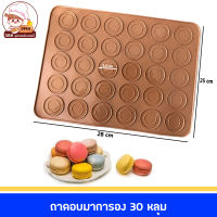 ถาดอบมาการอง แผ่นรองอบมาการอง แผ่นรองอบซิลิโคน แผ่นรองอบคุกกี้ แผ่นรองอบ Macaroon 30 หลุม