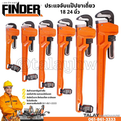 ประแจจับแป๊ปขาเดี่ยว 18 นิ้ว 24 นิ้ว FINDER