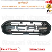 กระจังหน้า 2018 RAGNER T8 GRILLE (WITHOUT LED) รหัส HM-FD19-023