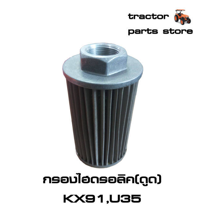 กรองไฮดรอลิค-ดูด-รถขุดคูโบต้า-kx91-u35-strainer-suction