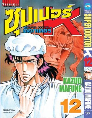 ซุปเปอร์ด็อกเตอร์-เค เล่ม 12