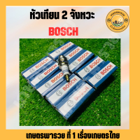 หัวเทียน2จังหวะ BOSCH หัวเทียนตัดหญ้า2จังหวะ หัวเทียน411 หัวเทียน 2 จังหวะ หัวเทียนBOSCH  หัวเทียน เครื่องตัดหญ้า 2จังหวะ เครื่องพ่นปุ๋ย