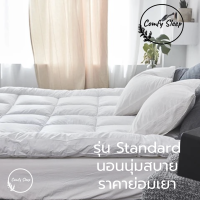 Comfy ท็อปเปอร์ รุ่น Standard ใยหนา 3นิ้ว (ถึงมือลูกค้า1.5-2นิ้ว) 3.5ฟุต 5ฟุต 6ฟุต ท๊อปเปอร์  Topper รองนอน ท็อปเปอร์ 6ฟุต